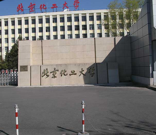 北京化工大學(xué)